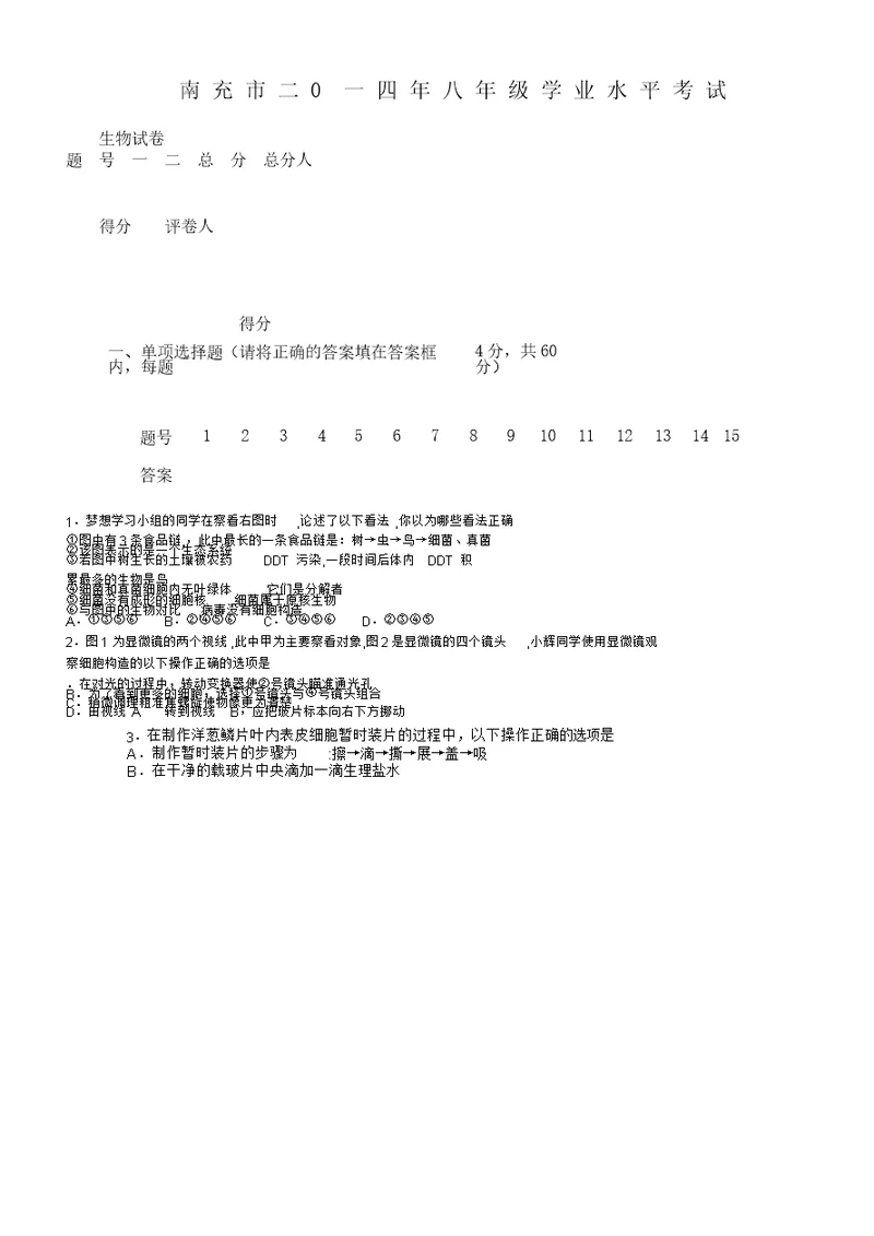 初中八年级生物结业考试试卷试题及答案