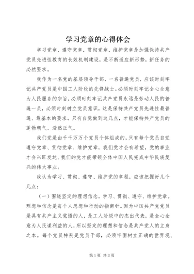 学习党章的心得体会 (15).docx