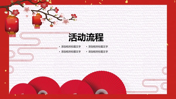 喜庆中国风元宵节活动策划通用PPT模板