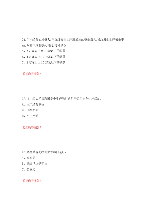 烟花爆竹经营单位主要负责人安全生产考试试题模拟卷及答案24