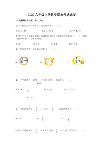 2022六年级上册数学期末考试试卷附完整答案【考点梳理】.docx