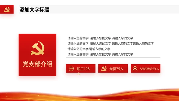 2023党支部书记党建工作述职报告ppt