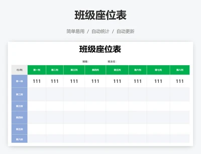 班级座位表
