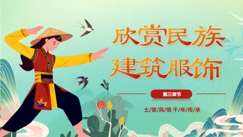 土家族文化之旅通用PPT模板