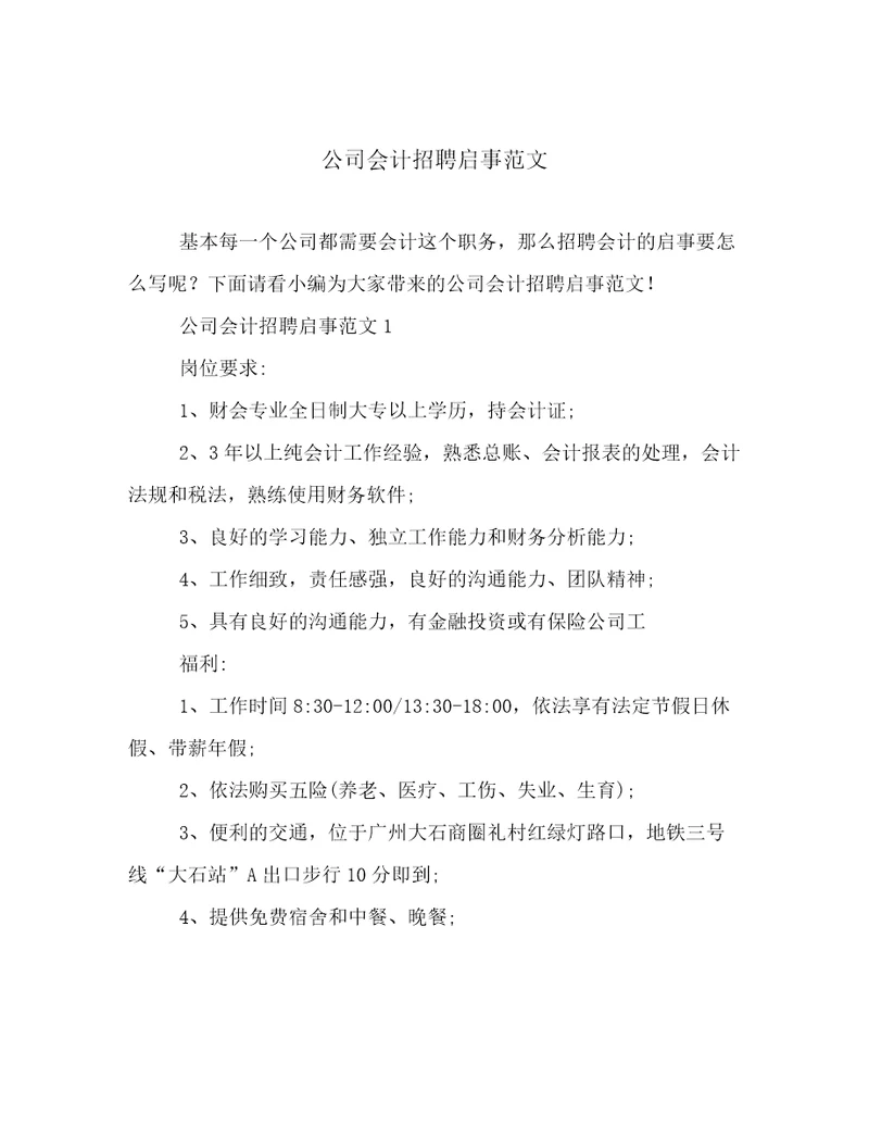 公司会计招聘启事范文