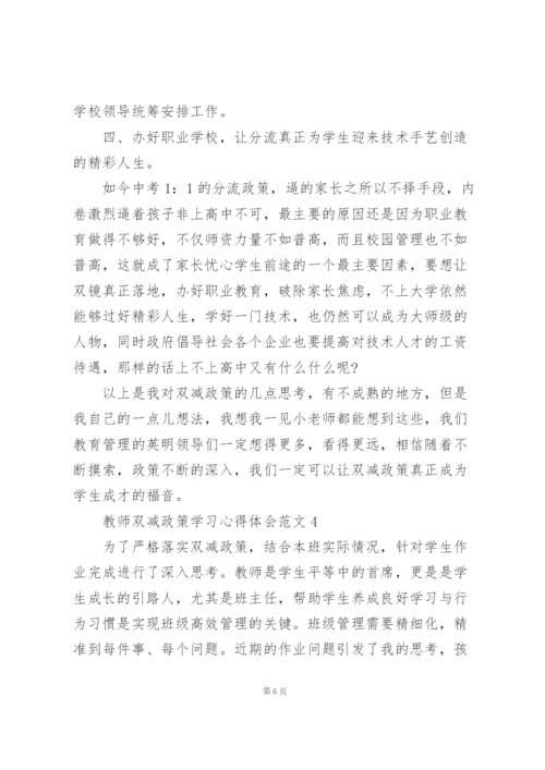 教师双减政策学习心得体会范文5篇.docx