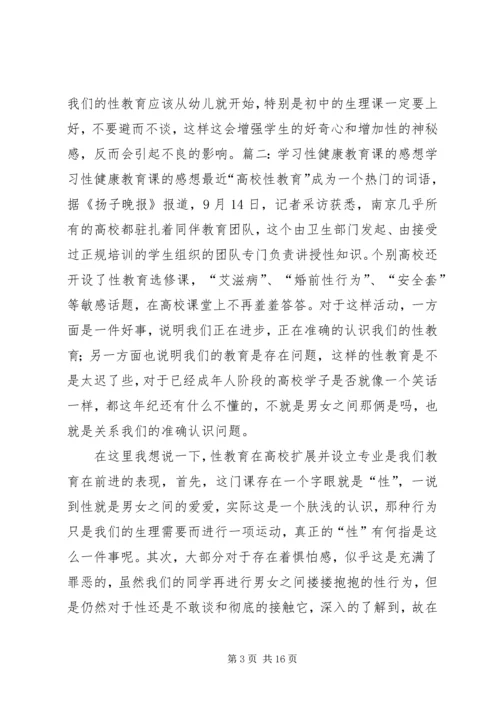 性与健康心得体会 (4).docx