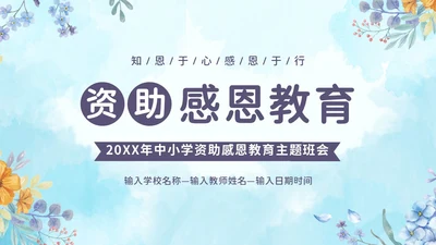 感恩资助资助感恩教育主题班会PPT课件