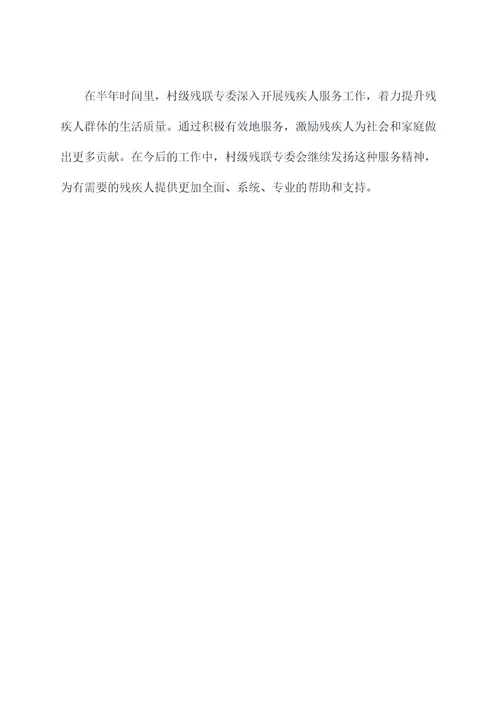 村级残联专委半年工作总结