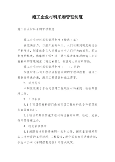 施工企业材料采购管理制度.docx