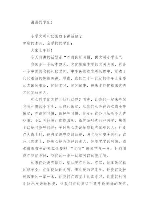 小学文明礼仪国旗下讲话稿.docx