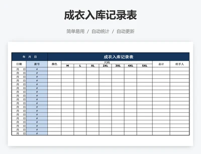 成衣入库记录表