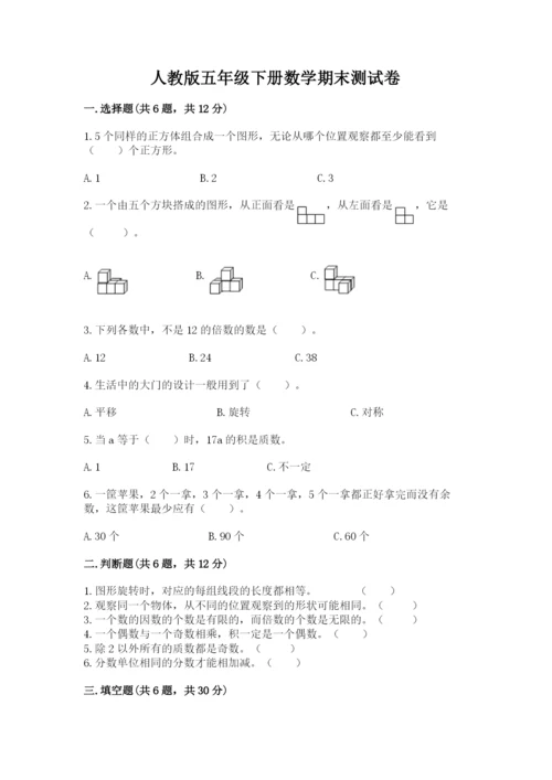 人教版五年级下册数学期末测试卷及参考答案（巩固）.docx