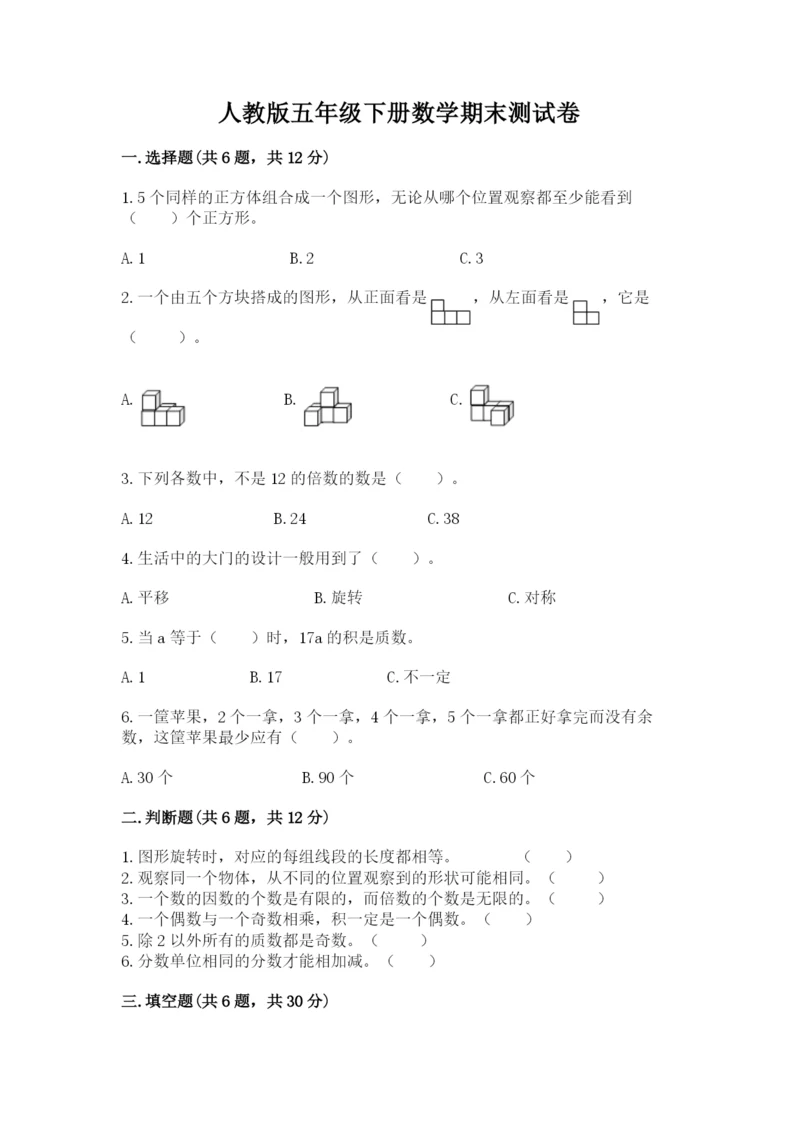 人教版五年级下册数学期末测试卷及参考答案（巩固）.docx