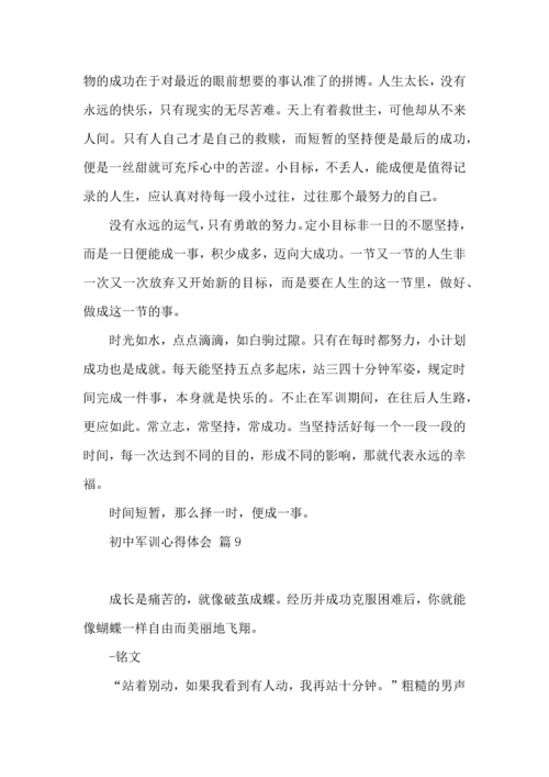 初中军训心得体会模板汇总十篇.docx