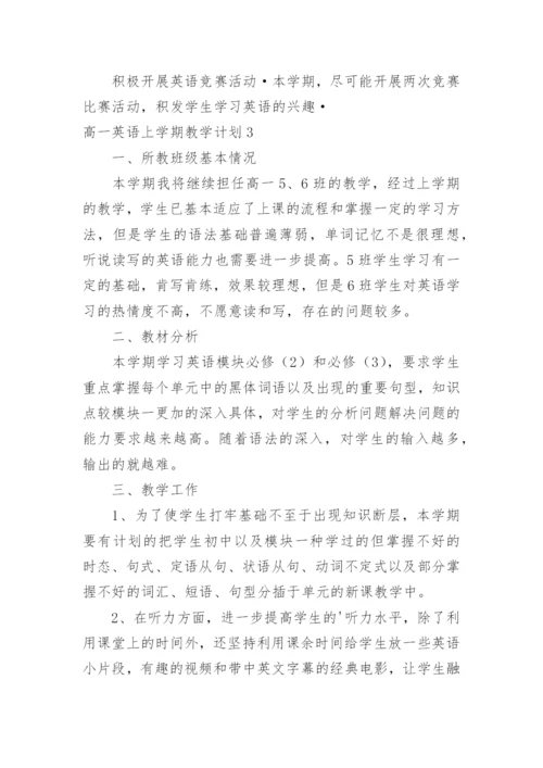 高一英语上学期教学计划.docx