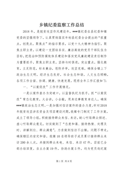 乡镇纪委监察工作总结.docx