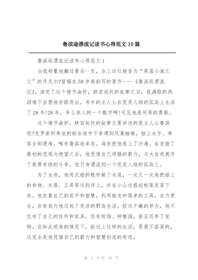 鲁滨逊漂流记读书心得范文10篇.docx