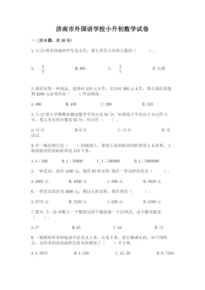 济南市外国语学校小升初数学试卷附答案（培优）.docx