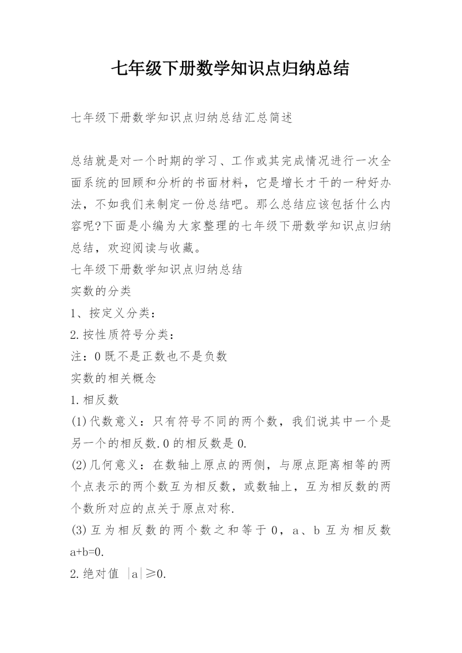 七年级下册数学知识点归纳总结.docx