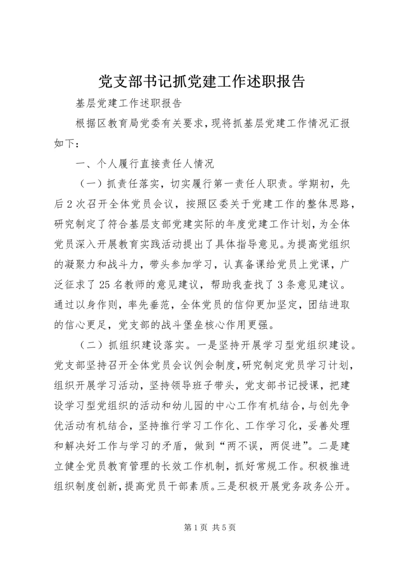 党支部书记抓党建工作述职报告.docx