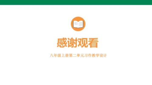 2024-2025-统编版（2024）语文八年级上册 第二单元 写作 学写传记（课件）(共24张PP