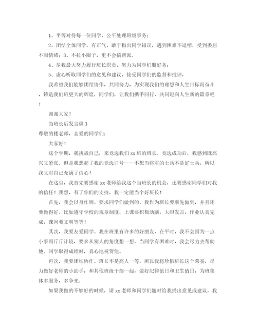 精编之当班长后发言稿范文.docx