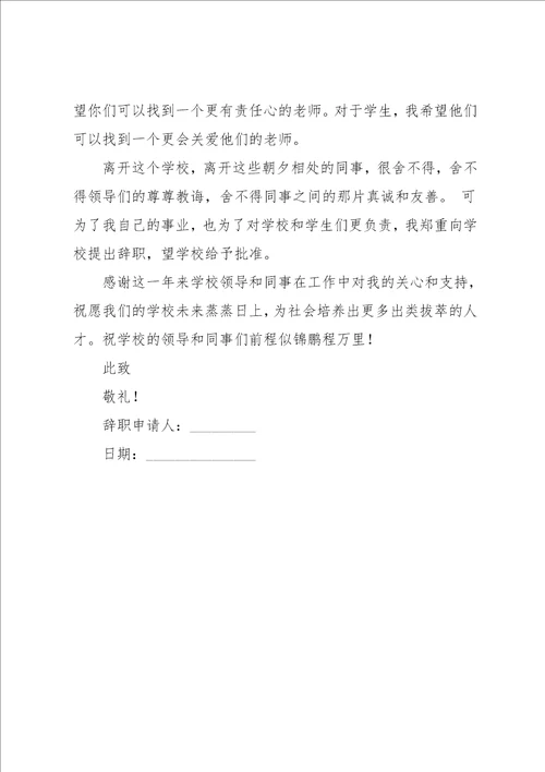 教师辞职报告模板范文