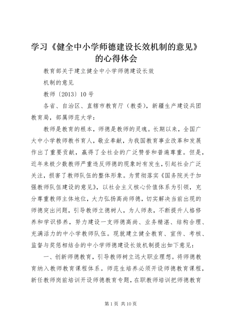 学习《健全中小学师德建设长效机制的意见》的心得体会 (2).docx