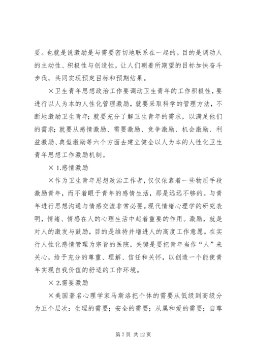 坚持“以人为本”加强卫生行业青年思想政治工作 (11).docx