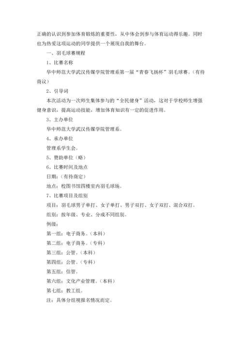 校园羽毛球比赛策划方案(5篇).docx