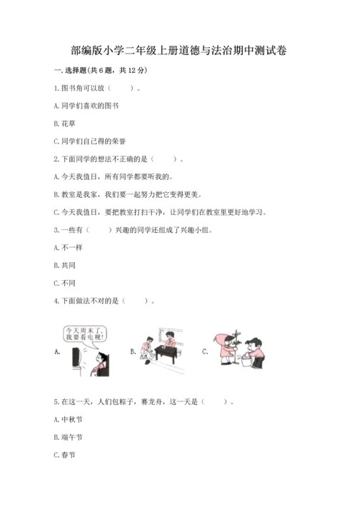 部编版小学二年级上册道德与法治期中测试卷附答案【基础题】.docx
