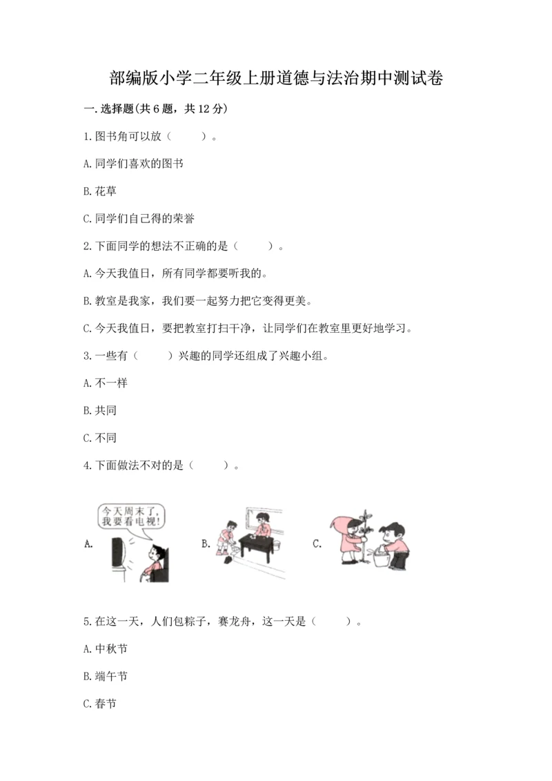 部编版小学二年级上册道德与法治期中测试卷附答案【基础题】.docx