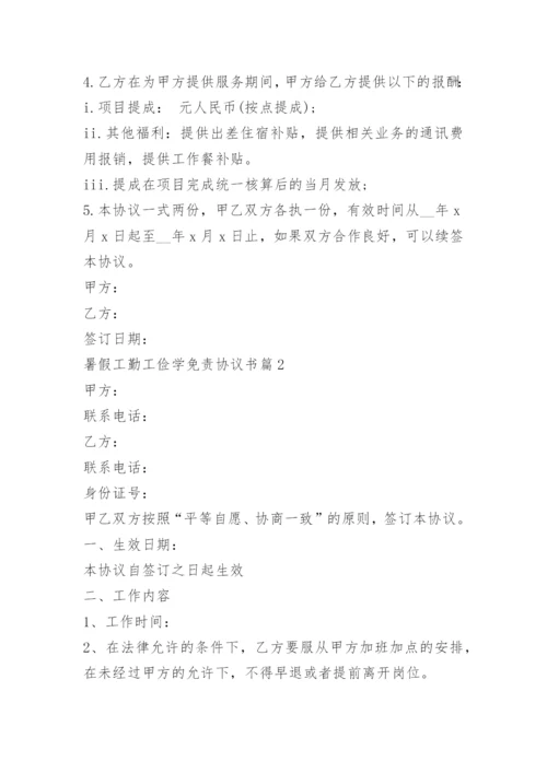 暑假工勤工俭学免责协议书.docx