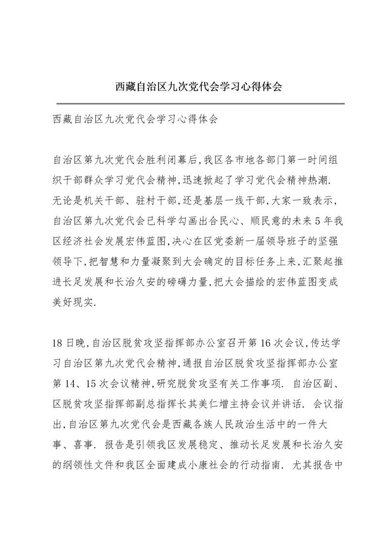 西藏自治区九次党代会学习心得体会.docx