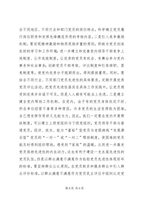 构建党员长期受教育永葆先进性长效机制 (2).docx