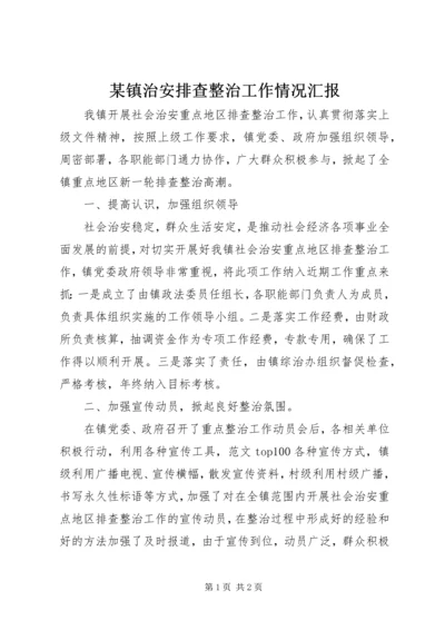 某镇治安排查整治工作情况汇报.docx