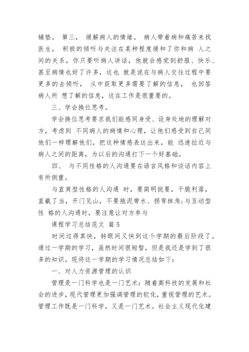 课程学习总结范文.docx