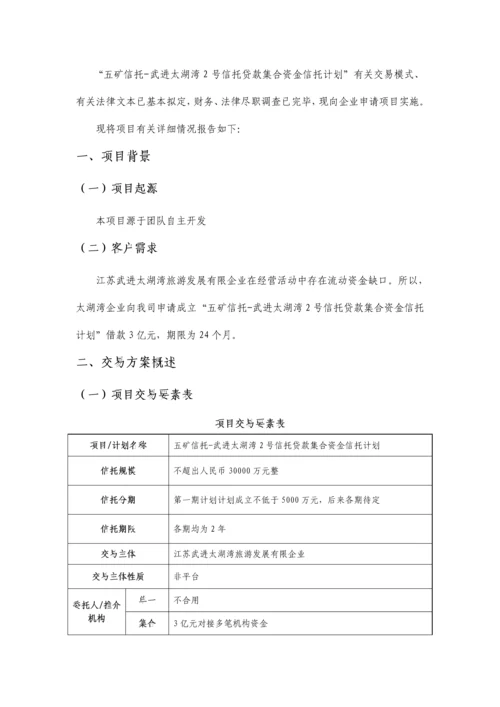 信托贷款集合资金信托计划可行性研究报告.docx