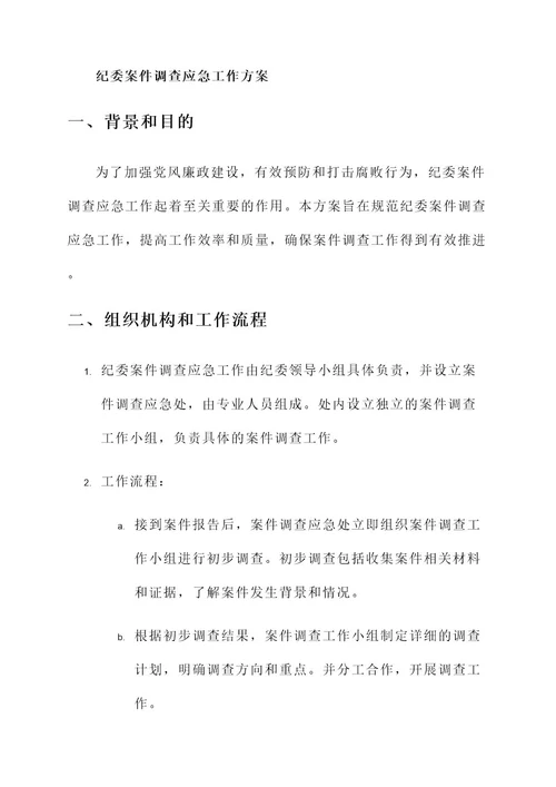 纪委案件调查应急工作方案