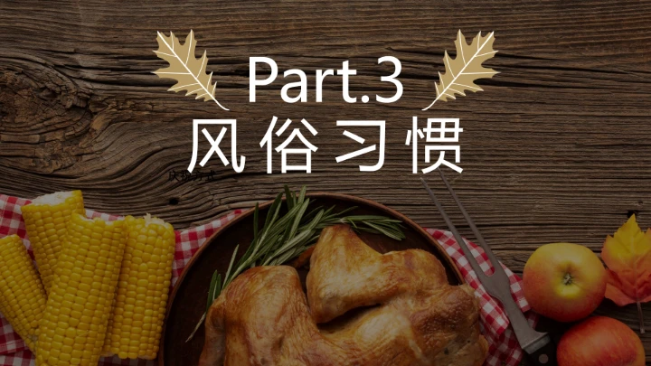 通用感恩节节日介绍PPT