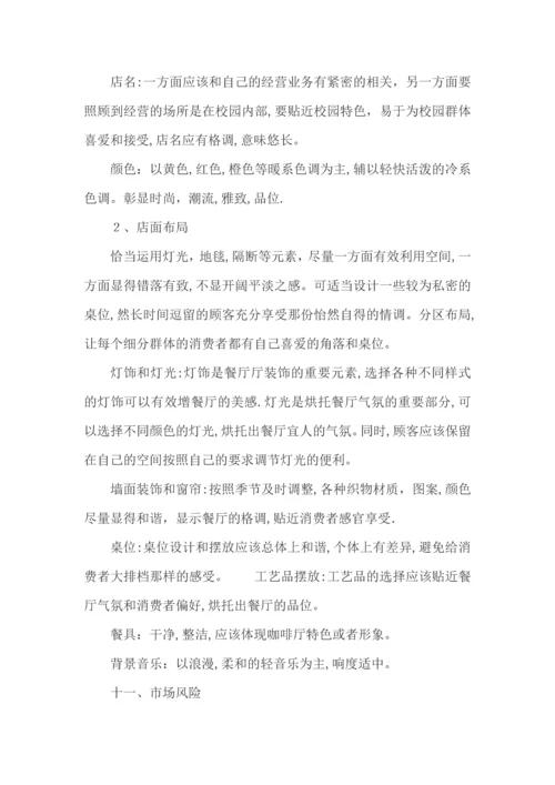 大学生创业计划书.docx