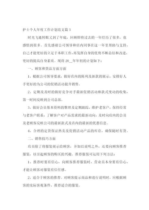 护士个人年度工作计划范文【5篇】.docx