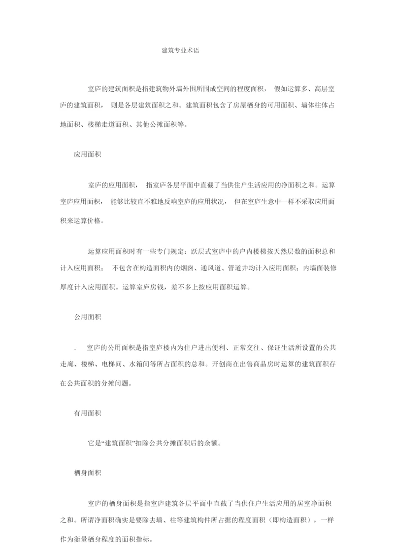 建筑专业术语.docx