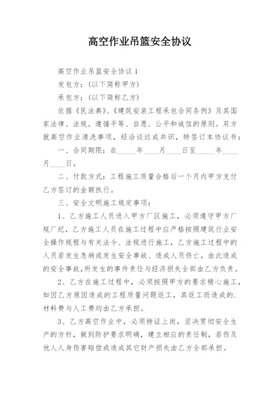 高空作业吊篮安全协议.docx