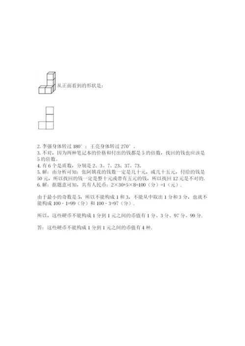 人教版五年级下册数学期末考试卷附答案【精练】.docx