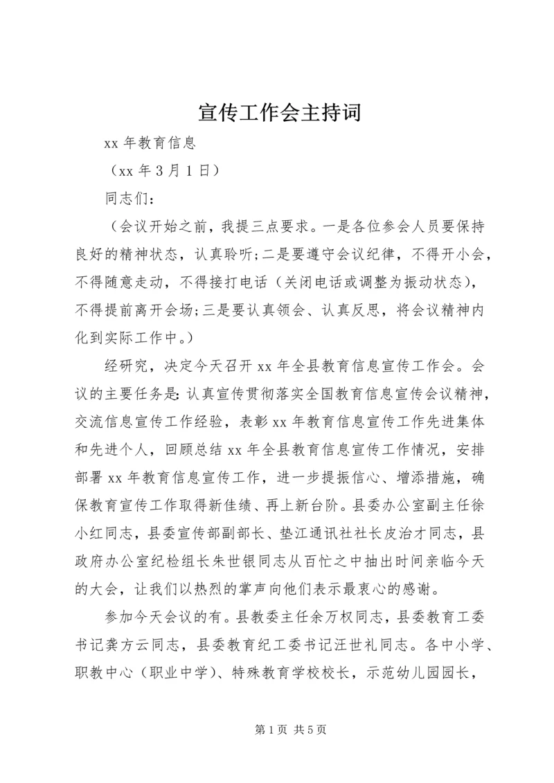 宣传工作会主持词.docx