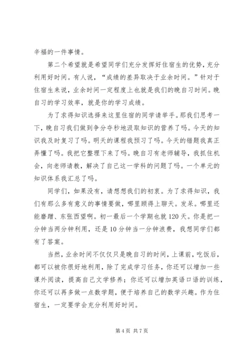 初中住宿生大会讲话稿 (4).docx