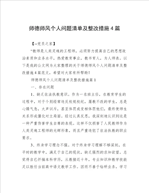 师德师风个人问题清单及整改措施4篇