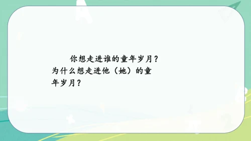 统编版语文五年级下册 第一单元 口语交际 走进他们的童年岁月 课件